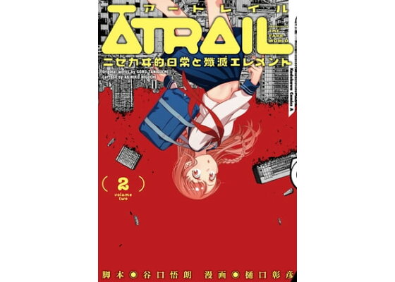 楽天kobo電子書籍ストア Atrail ーニセカヰ的日常と殲滅エレメントー 2 谷口 悟朗 楽天kobo電子書籍ストア Atrail ーニセカヰ的日常と殲滅エレメントー 2 谷口 悟朗